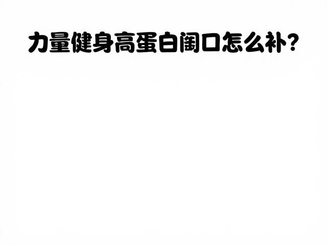力量健身高蛋白缺口怎么补?替代正餐致营养失衡?