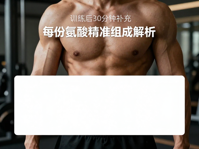 力量健身者必看，训练后30分钟补充，每份氨基酸精准组成解析
