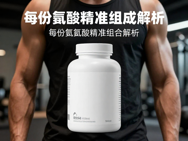 力量健身者必看,训练后30分钟补充,每份氨基酸精准组成解析