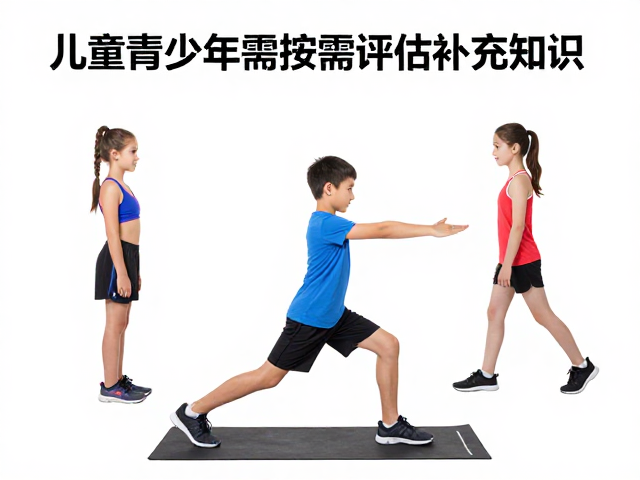 力量健身与有氧塑形,儿童青少年需按需评估补充知识