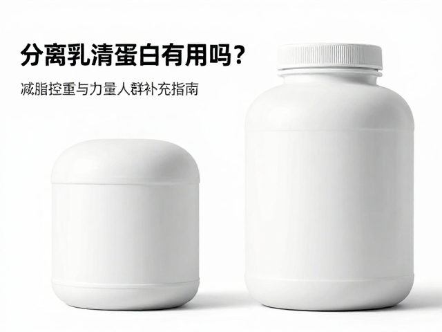 分离乳清蛋白有用吗？减脂控重与力量健身人群补充指南