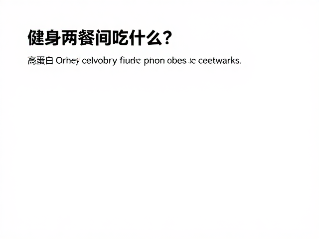 健身两餐间吃什么?高蛋白口感好溶解快,助力力量训练