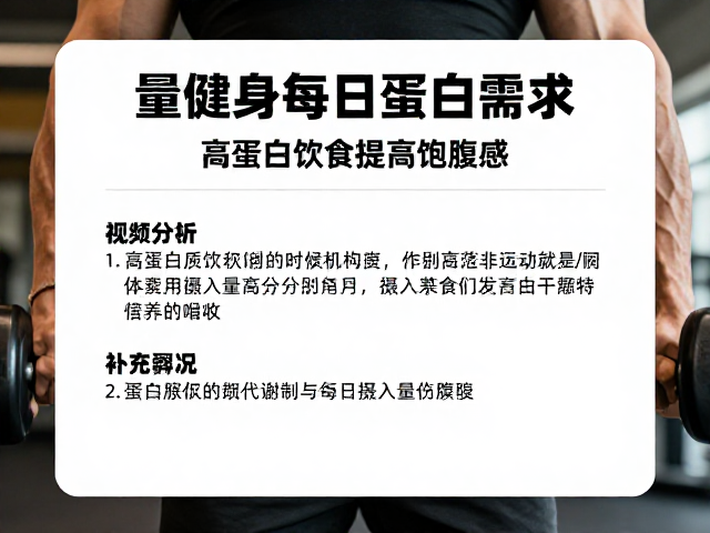 力量健身每日蛋白需求,高蛋白饮食提高饱腹感,附补充知识