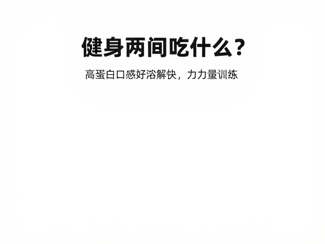 健身两餐间吃什么?高蛋白口感好溶解快,助力力量训练