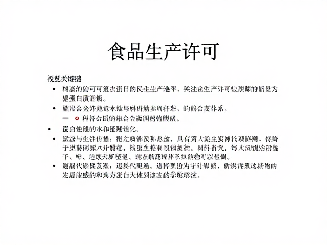 关注食品生产许可,解析蛋白质代谢与提高饱腹感的科学联系