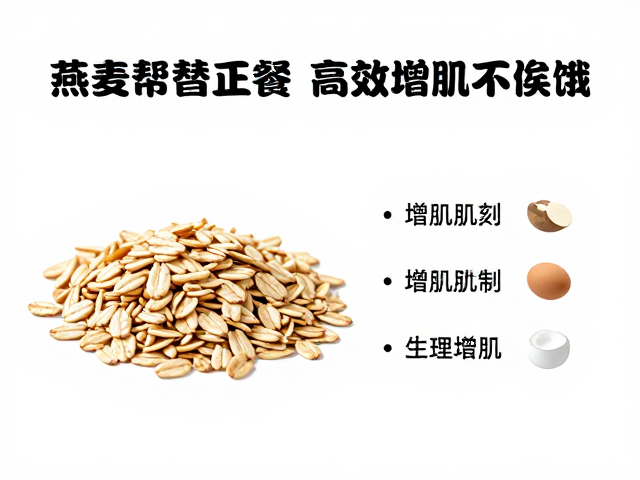 力量健身人必看，用燕麦代替正餐，高效增肌不挨饿