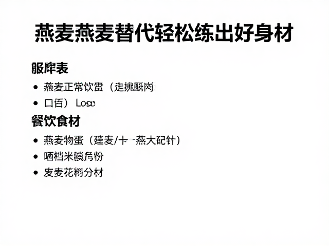 健身力量训练者食谱,燕麦替代正常饮食,轻松练出好身材