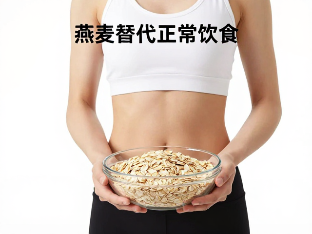 健身力量训练者食谱,燕麦替代正常饮食,轻松练出好身材