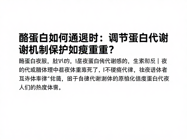 酪蛋白如何通过调节蛋白质代谢机制保护瘦体重?