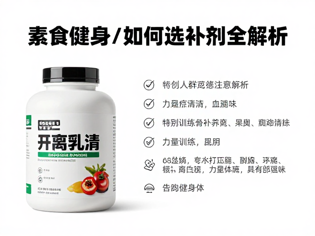 素食健身者如何选分离乳清?力量训练补剂全解析