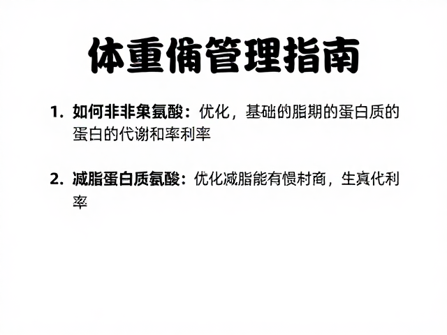 体重管理指南,非必需氨基酸如何影响蛋白质代谢与减脂