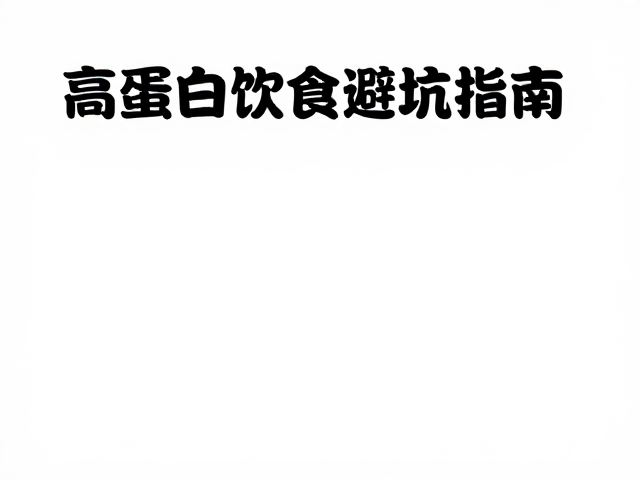 中年健身补蛋白,高蛋白饮食避坑指南与体能管理策略