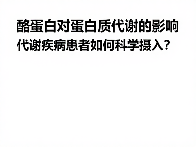 酪蛋白对蛋白质代谢的影响,代谢疾病患者如何科学摄入?