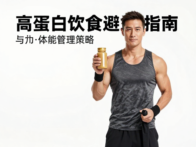 中年健身补蛋白,高蛋白饮食避坑指南与体能管理策略