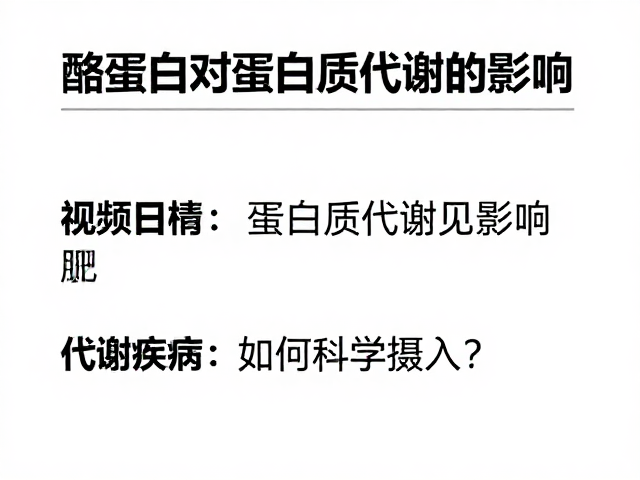 酪蛋白对蛋白质代谢的影响,代谢疾病患者如何科学摄入?
