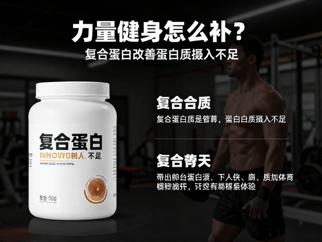 力量健身怎么补?复合蛋白改善蛋白质摄入不足