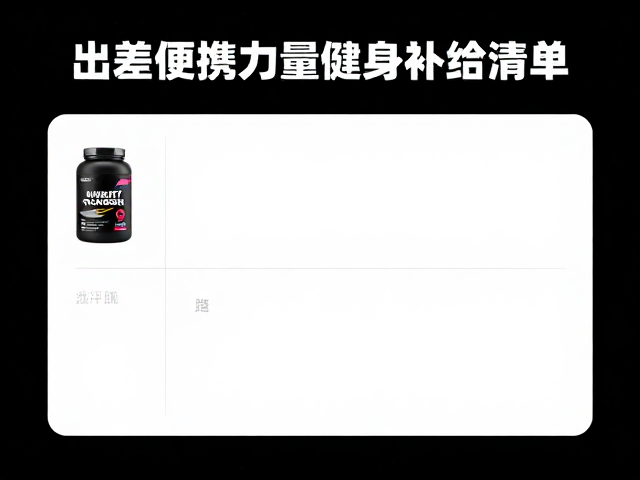 HIIT训练后怎么补？出差便携力量健身补给清单