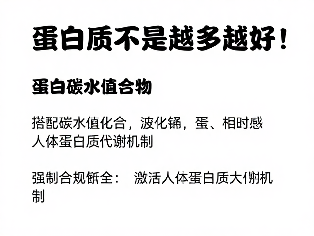 蛋白质不是越多越好!搭配碳水化合物,激活人体蛋白质代谢机制