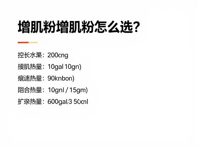 增肌粉怎么选?力量健身控卡期,精准计算热量与补充策略