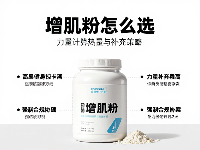 增肌粉怎么选?力量健身控卡期,精准计算热量与补充策略