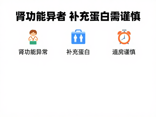 素食健身者注意,肾功能异常者补充蛋白需谨慎