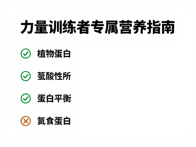 素食健身者必看,力量训练者专属营养指南