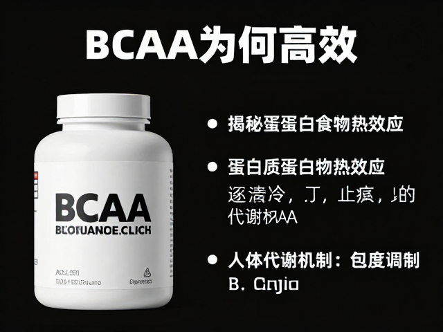 BCAA为何高效?揭秘蛋白质食物热效应与人体代谢机制