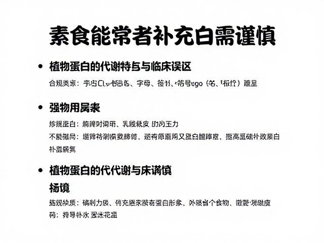 素食健身者注意,肾功能异常者补充蛋白需谨慎