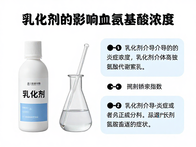 乳化剂如何影响血氨基酸浓度?揭秘蛋白质代谢机制