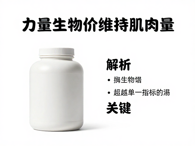 力量健身如何选蛋白?解析生物价与维持肌肉量关键