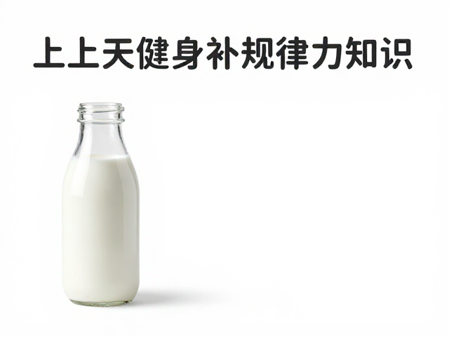上班族健身补知识,搭配牛奶,拯救饮食不规律的力量训练