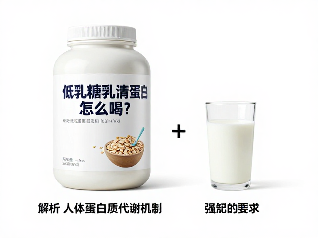 低乳糖乳清蛋白怎么喝？加牛奶或燕麦，解析人体蛋白质代谢机制