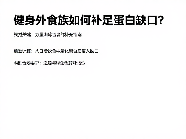 健身外食族如何补足蛋白缺口?力量训练者必看的补充指南