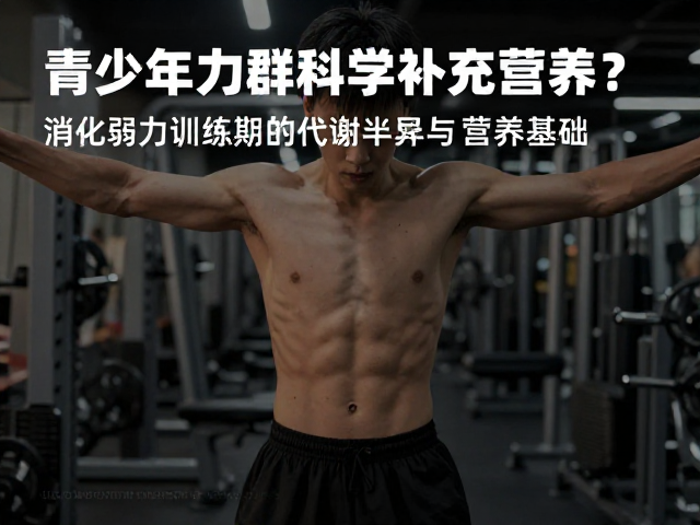 青少年力量健身，消化弱人群如何科学补充营养？