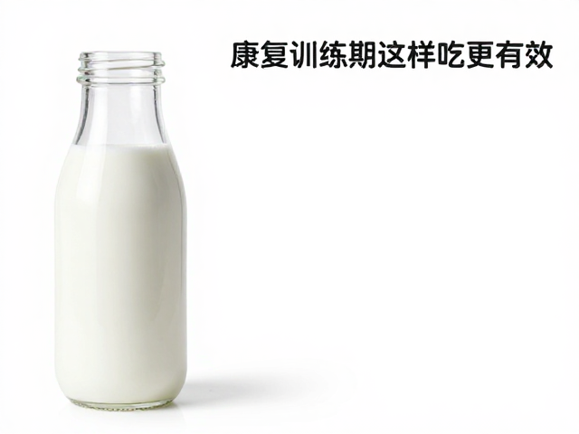 力量健身搭配牛奶?康复训练期这样吃更高效