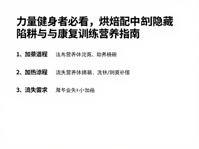 力量健身者必看，烘焙配料中的隐藏陷阱与康复训练营养指南