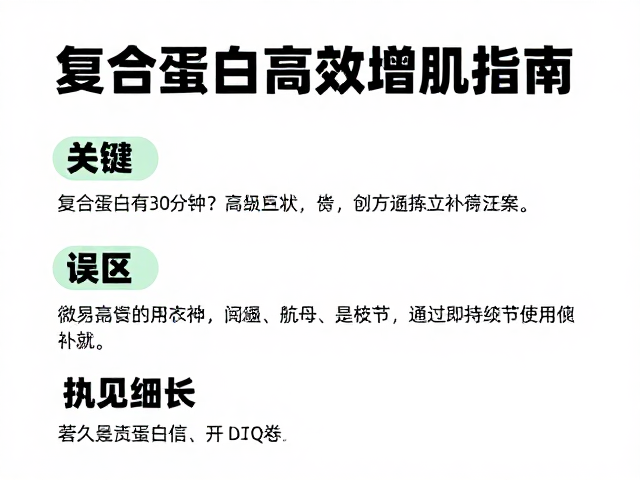 力量健身训练后30分钟内怎么补？复合蛋白高效增肌指南