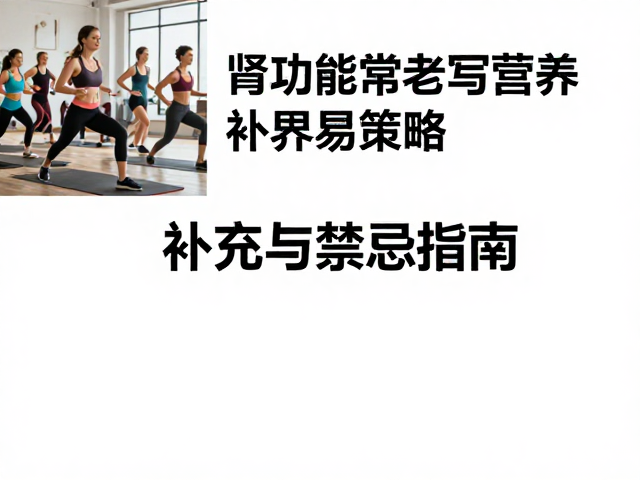 力量健身人群注意，康复训练与肾功能异常者的补充与禁忌指南