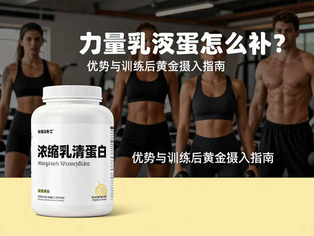 力量健身人群怎么补?浓缩乳清蛋白优势与训练后黄金摄入指南