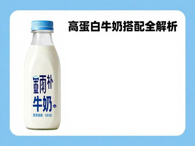 力量健身喝牛奶补蛋白?高蛋白牛奶搭配全解析