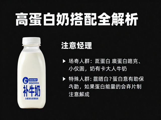 力量健身喝牛奶补蛋白?高蛋白牛奶搭配全解析