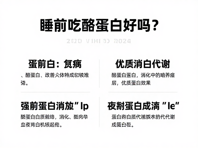 睡前吃酪蛋白好吗？解析人体蛋白质代谢与优质蛋白补充