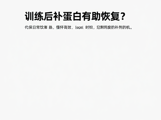 训练后补蛋白有助恢复？先保日常饮食质量，懂代谢才高效