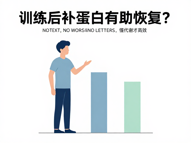 训练后补蛋白有助恢复？先保日常饮食质量，懂代谢才高效
