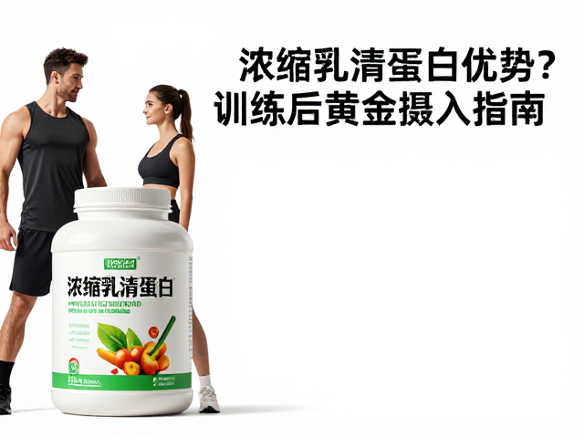 力量健身人群怎么补?浓缩乳清蛋白优势与训练后黄金摄入指南