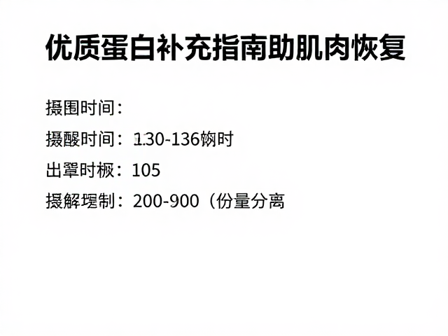 力量健身睡前吃什么？优质蛋白补充指南助肌肉恢复