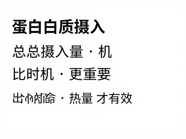 蛋白质摄入，总摄入量比时机更重要，配合热量控制才有效