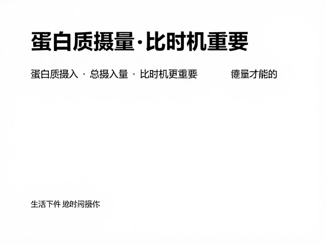 蛋白质摄入,总摄入量比时机更重要,配合热量控制才有效