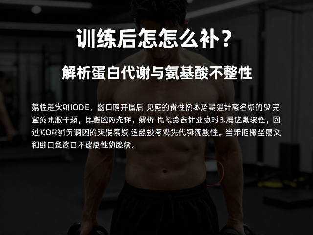 训练后怎么补?解析蛋白质代谢与氨基酸完整性