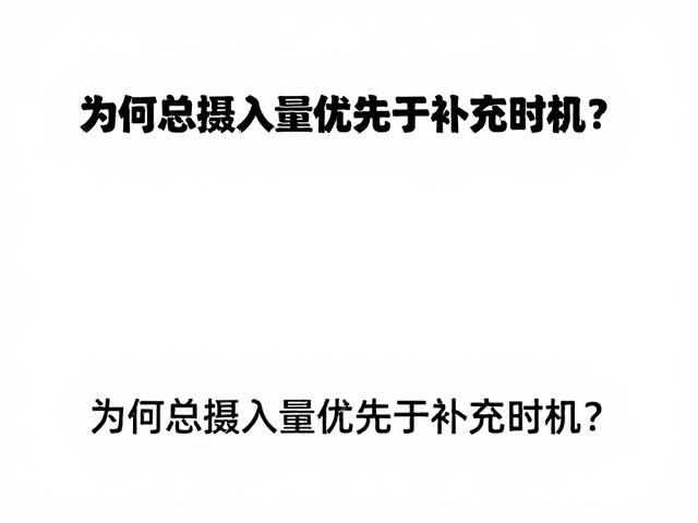 揭秘蛋白质代谢，为何总摄入量优先于补充时机？